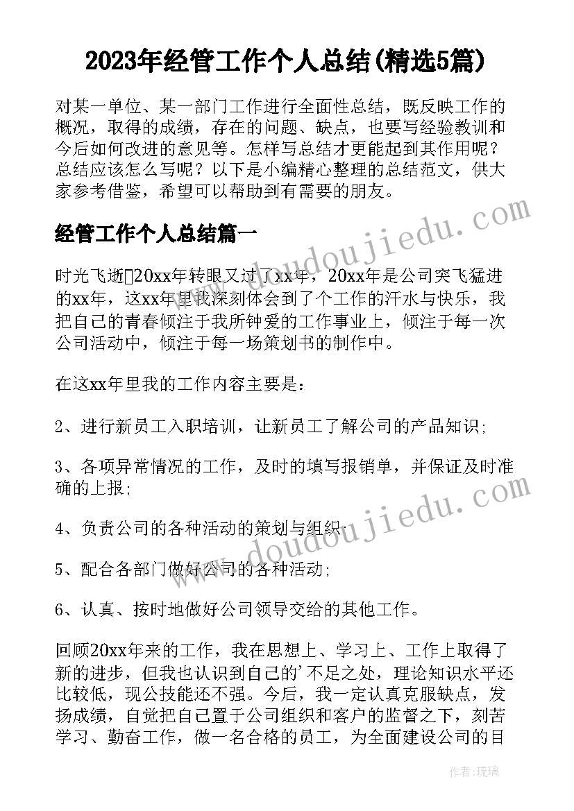 2023年经管工作个人总结(精选5篇)