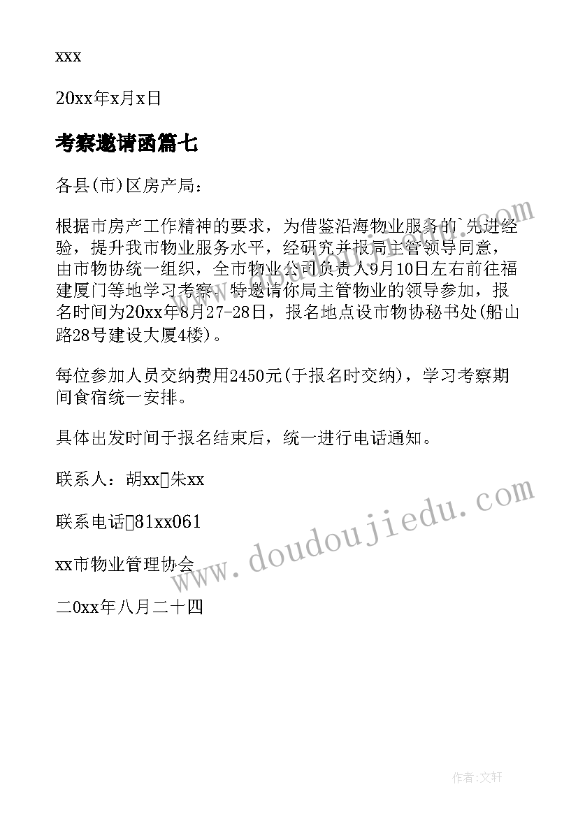 最新考察邀请函(优质7篇)