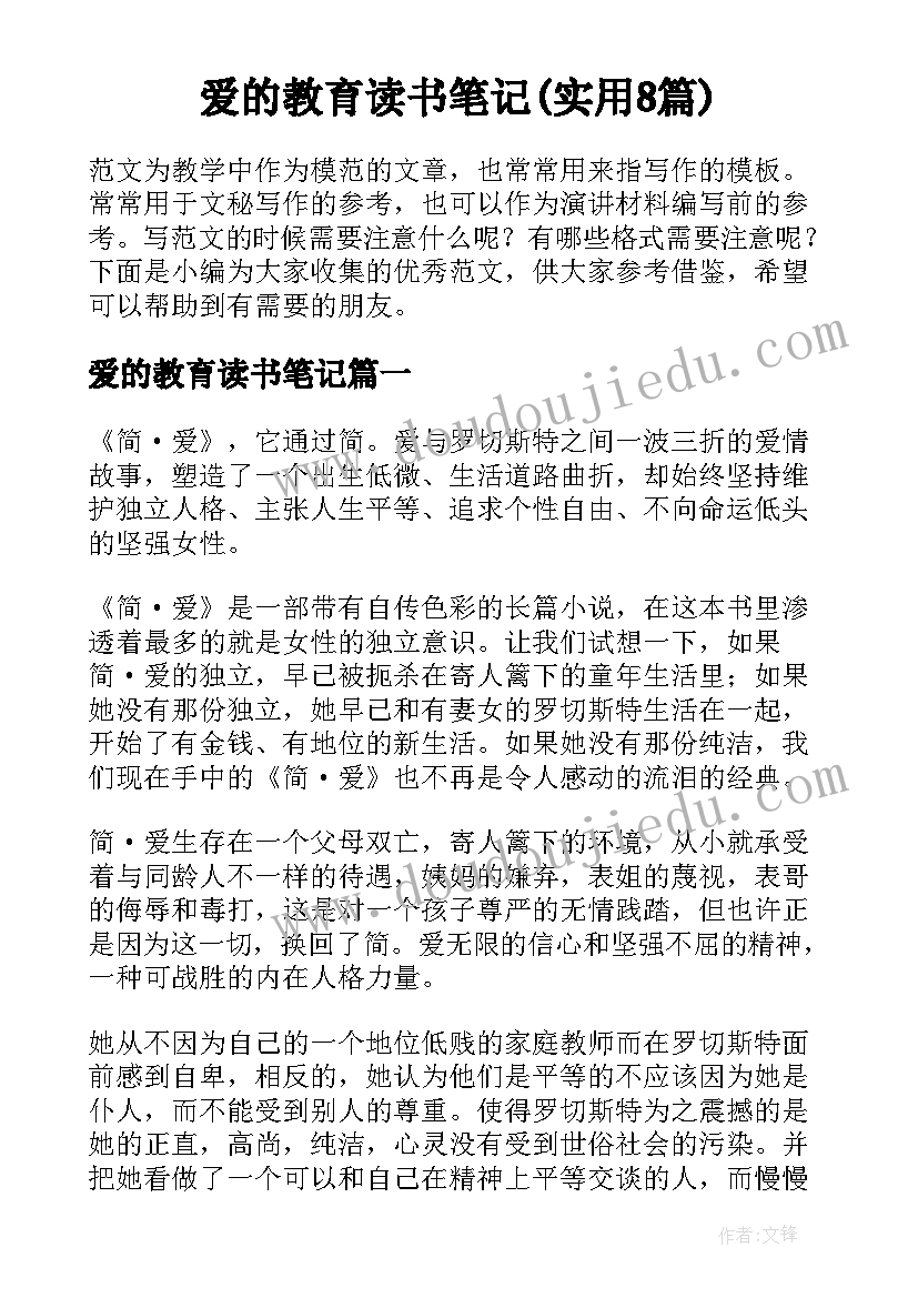 爱的教育读书笔记(实用8篇)