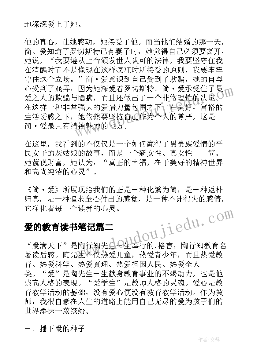 爱的教育读书笔记(实用8篇)