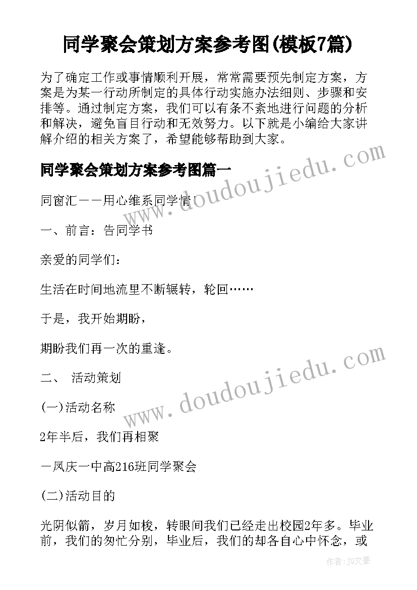 同学聚会策划方案参考图(模板7篇)