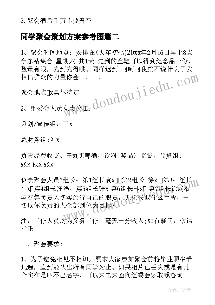 同学聚会策划方案参考图(模板7篇)