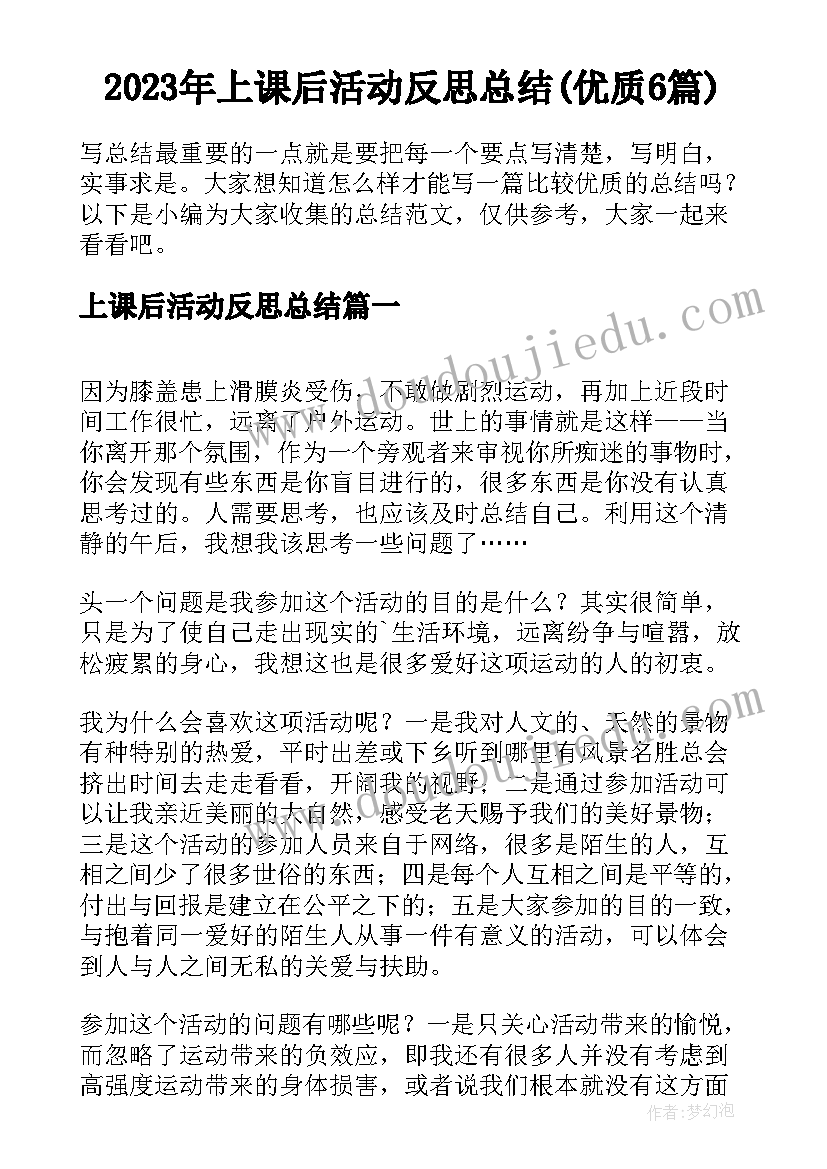 2023年上课后活动反思总结(优质6篇)