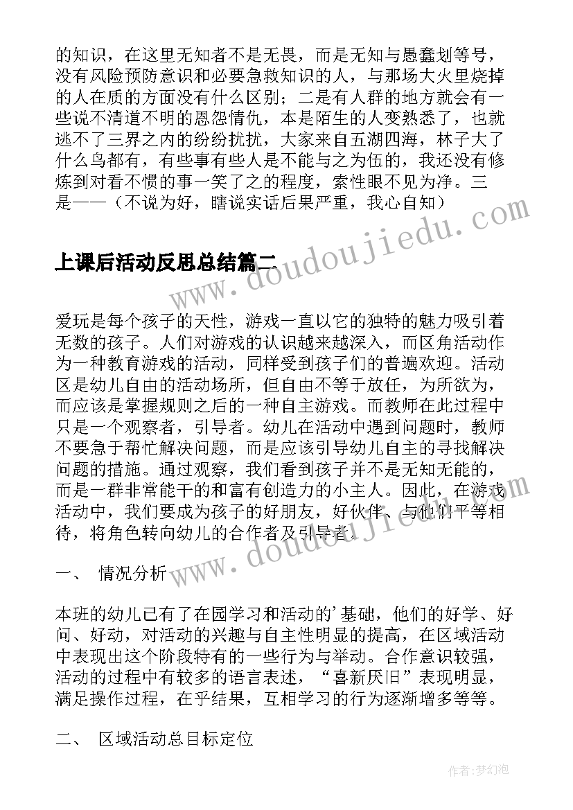 2023年上课后活动反思总结(优质6篇)