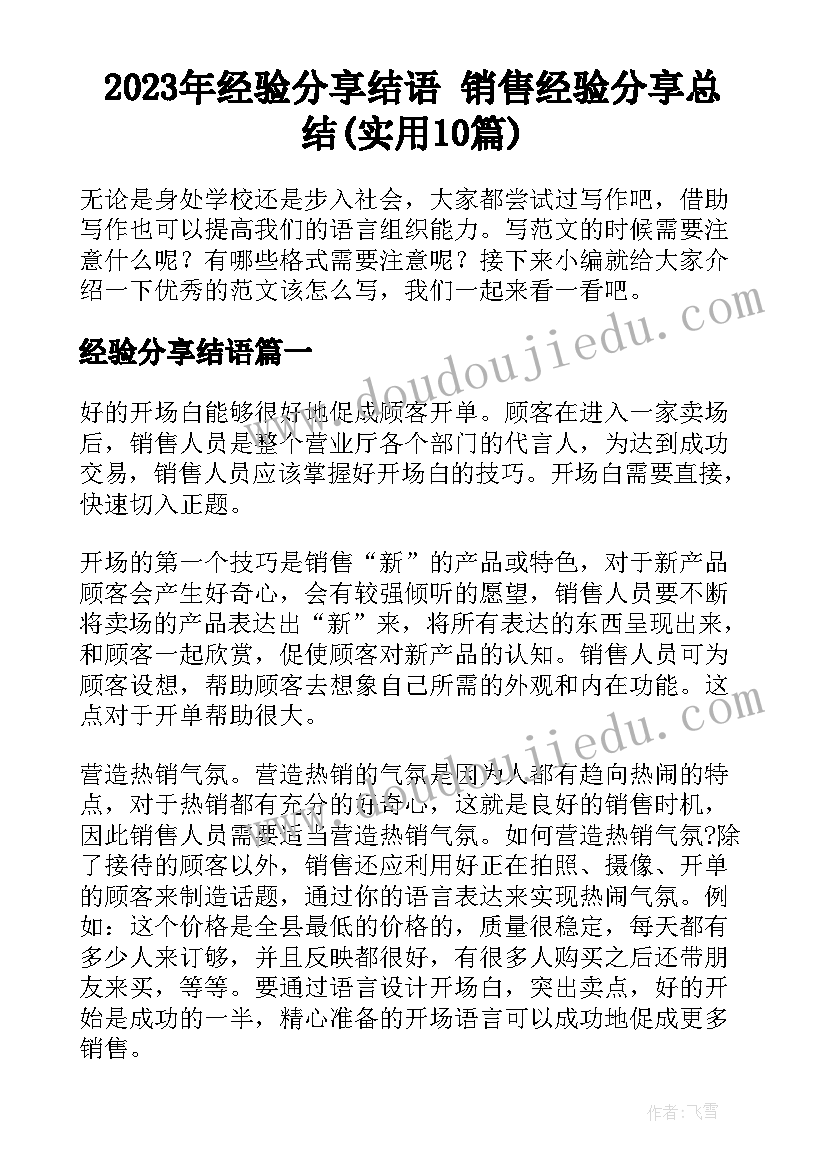 2023年经验分享结语 销售经验分享总结(实用10篇)