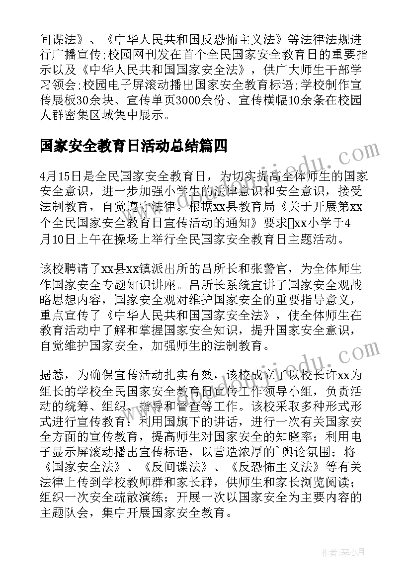 最新国家安全教育日活动总结(汇总8篇)