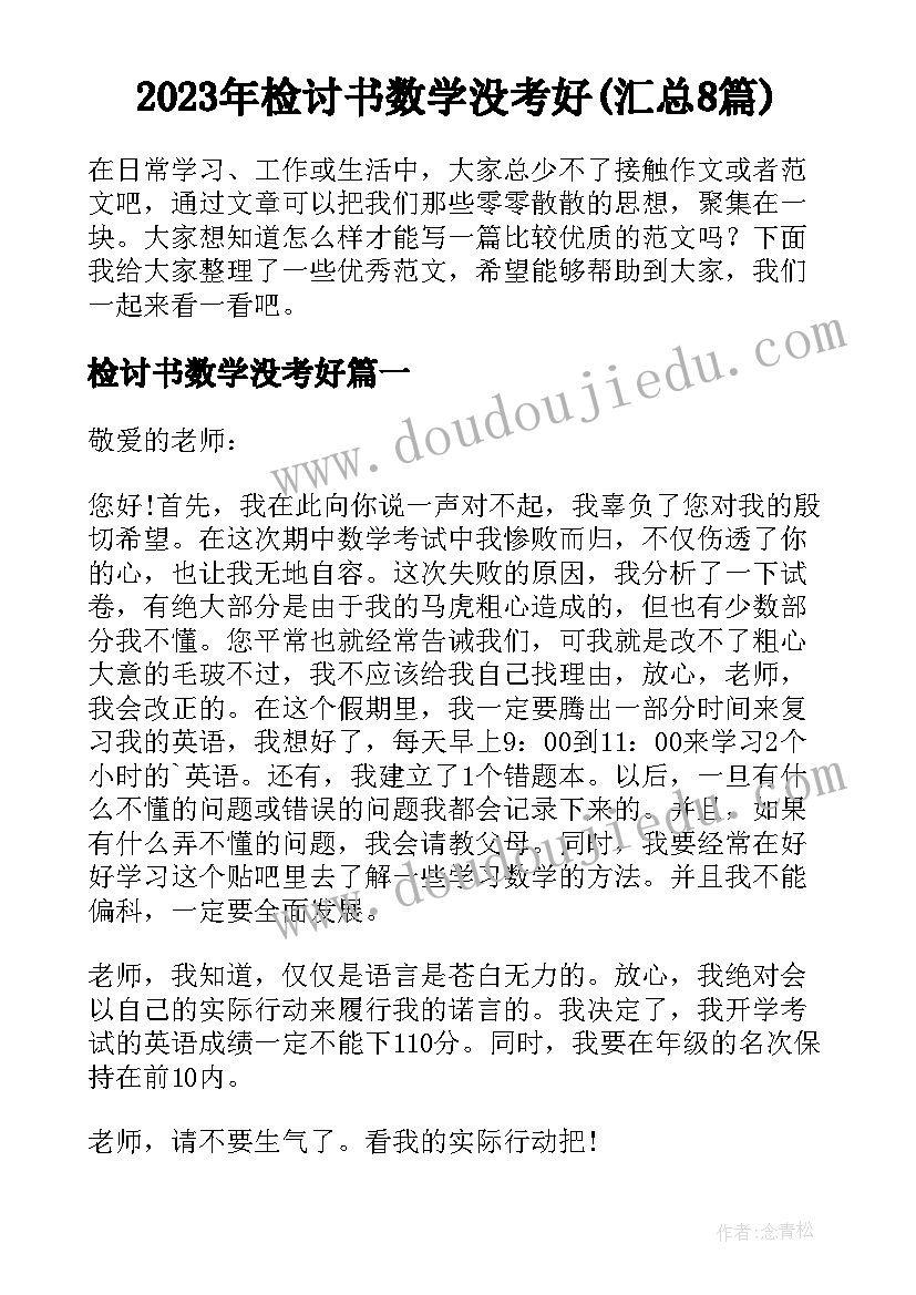 2023年检讨书数学没考好(汇总8篇)