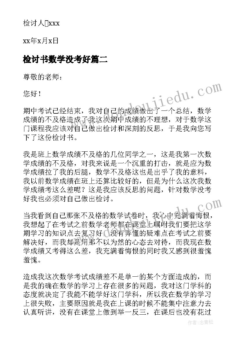 2023年检讨书数学没考好(汇总8篇)