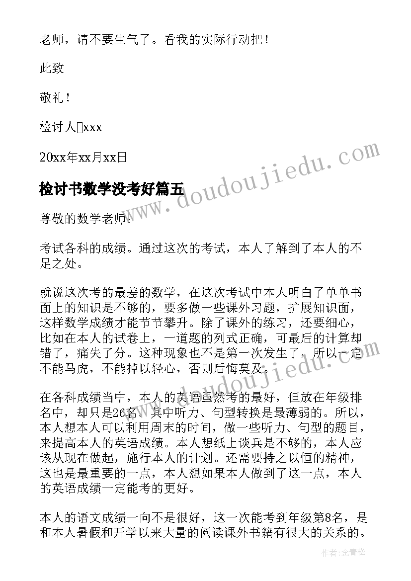 2023年检讨书数学没考好(汇总8篇)