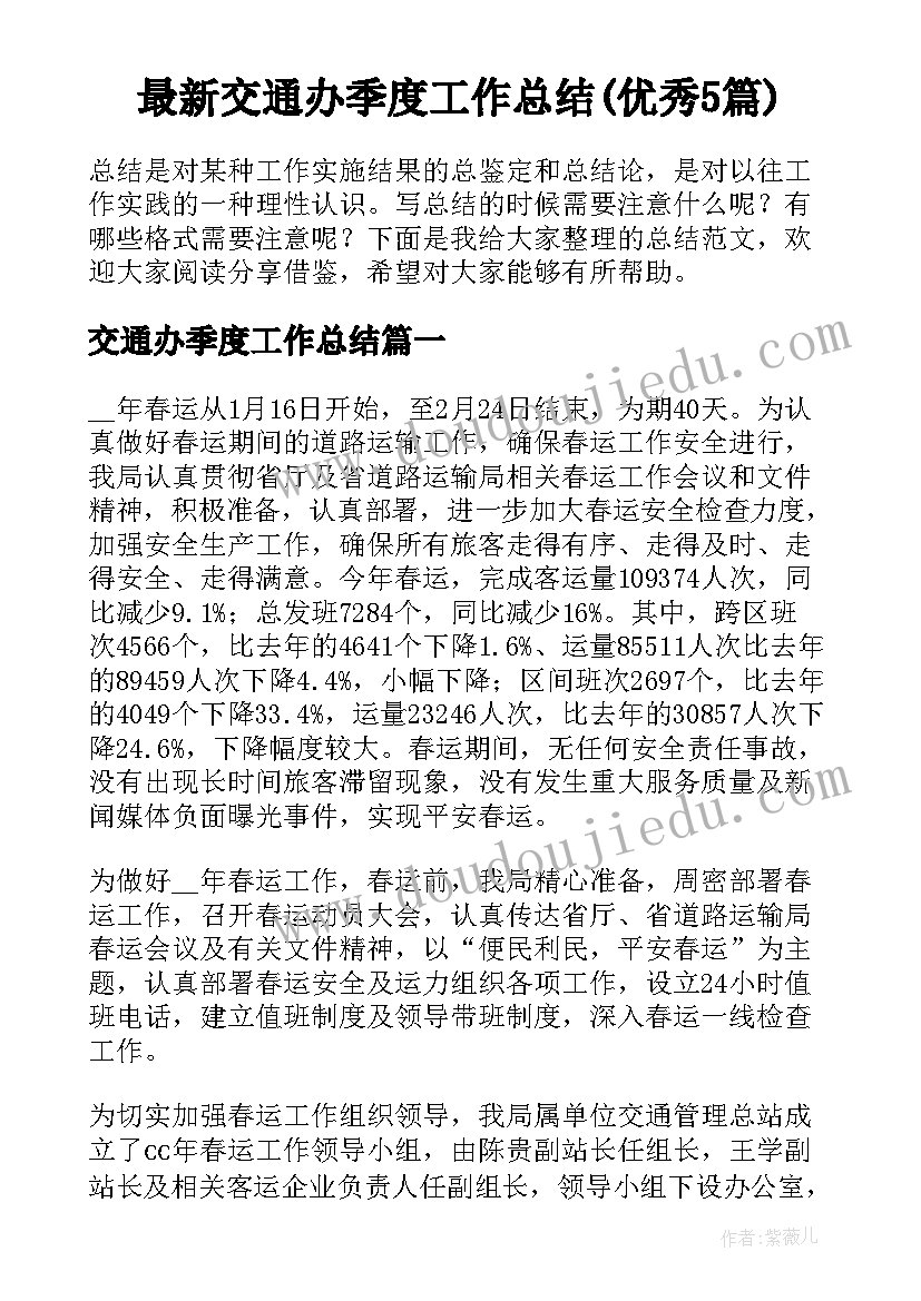 最新交通办季度工作总结(优秀5篇)