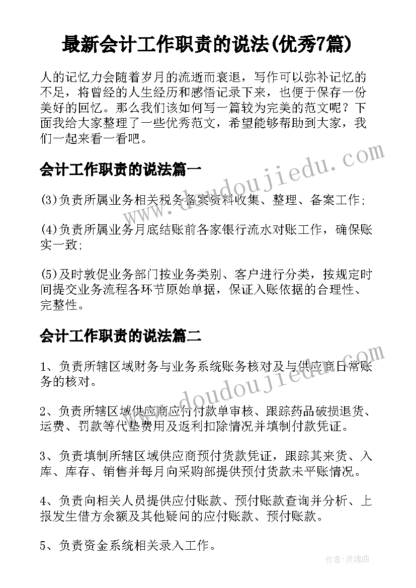 最新会计工作职责的说法(优秀7篇)