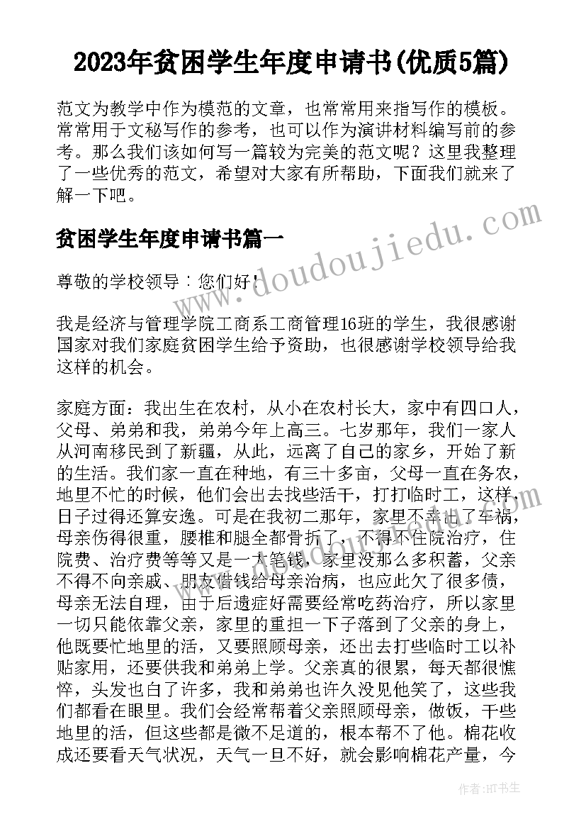 2023年贫困学生年度申请书(优质5篇)