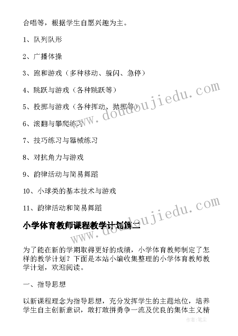 2023年小学体育教师课程教学计划 小学教师体育教学计划(实用9篇)