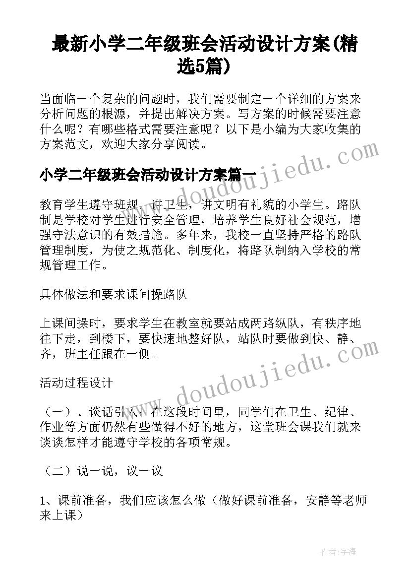 最新小学二年级班会活动设计方案(精选5篇)