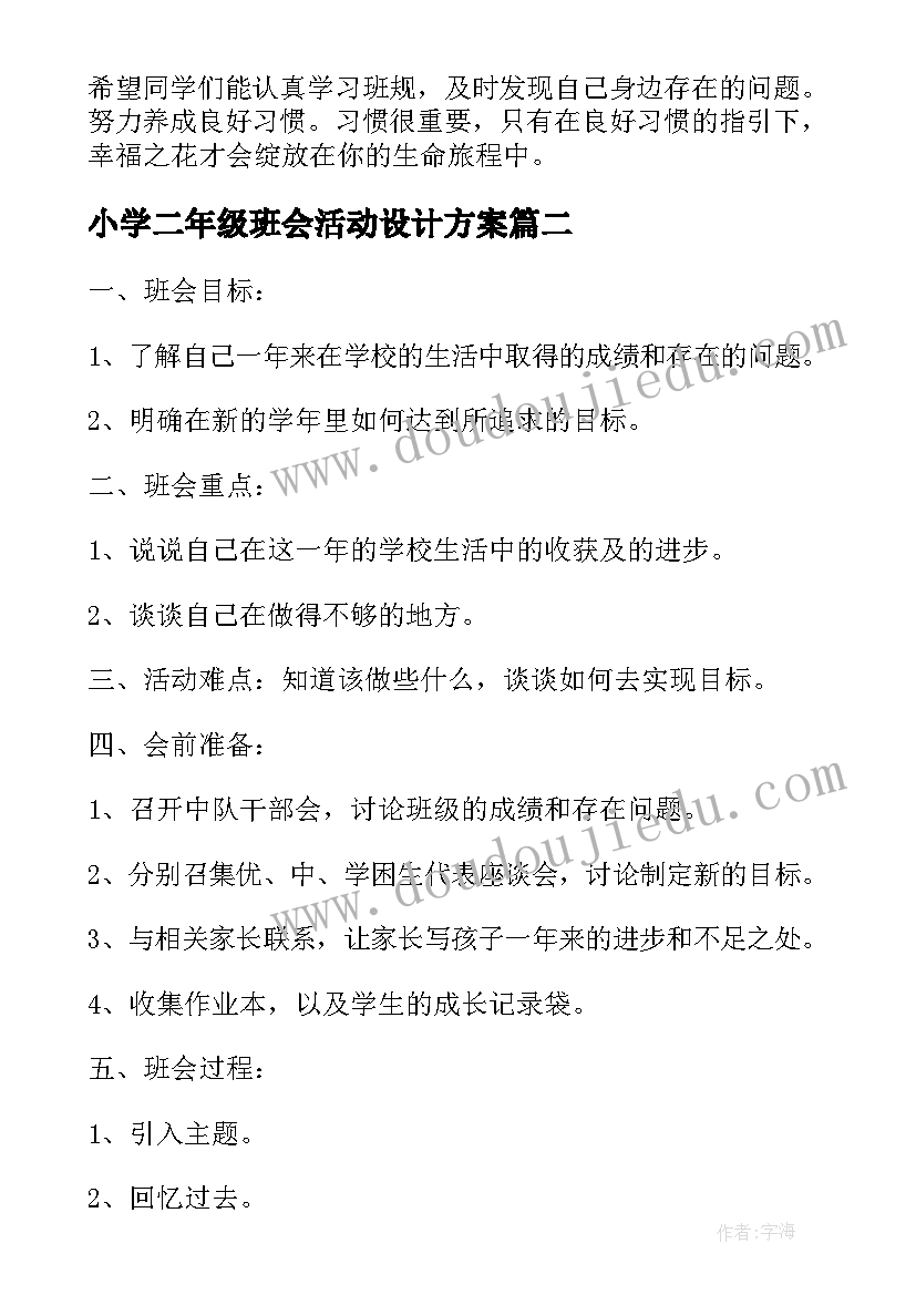 最新小学二年级班会活动设计方案(精选5篇)