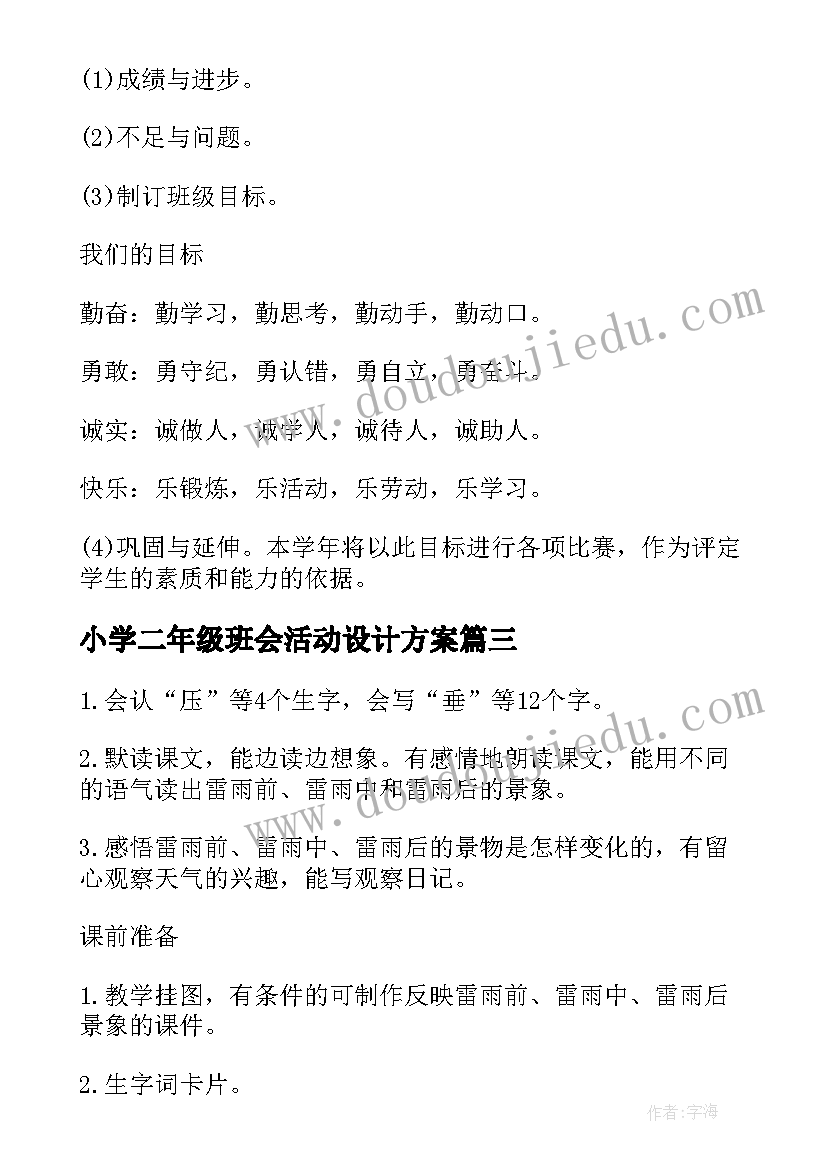 最新小学二年级班会活动设计方案(精选5篇)