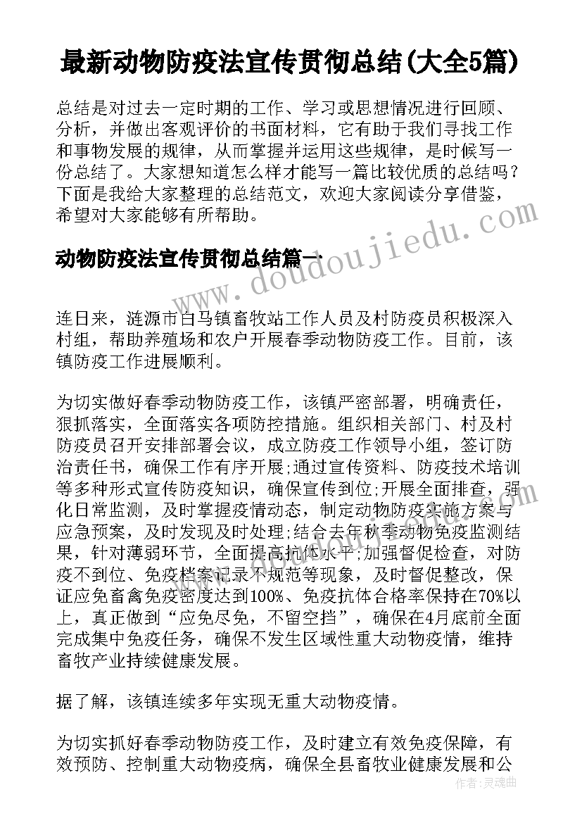 最新动物防疫法宣传贯彻总结(大全5篇)