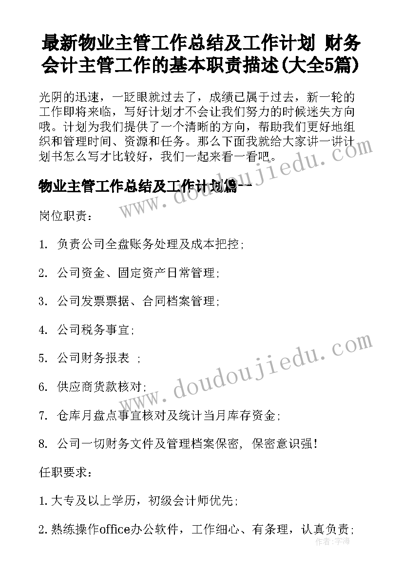 最新物业主管工作总结及工作计划 财务会计主管工作的基本职责描述(大全5篇)