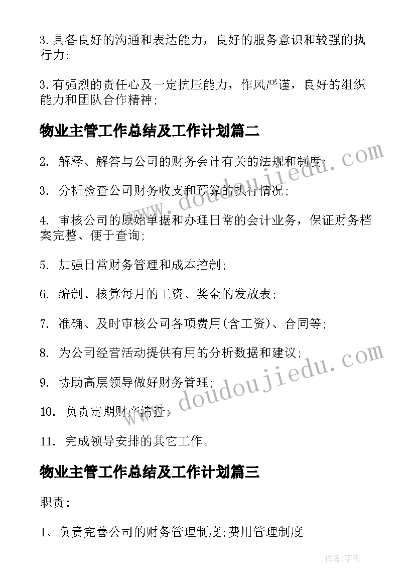 最新物业主管工作总结及工作计划 财务会计主管工作的基本职责描述(大全5篇)