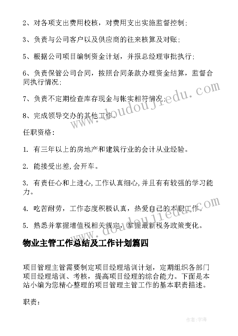 最新物业主管工作总结及工作计划 财务会计主管工作的基本职责描述(大全5篇)