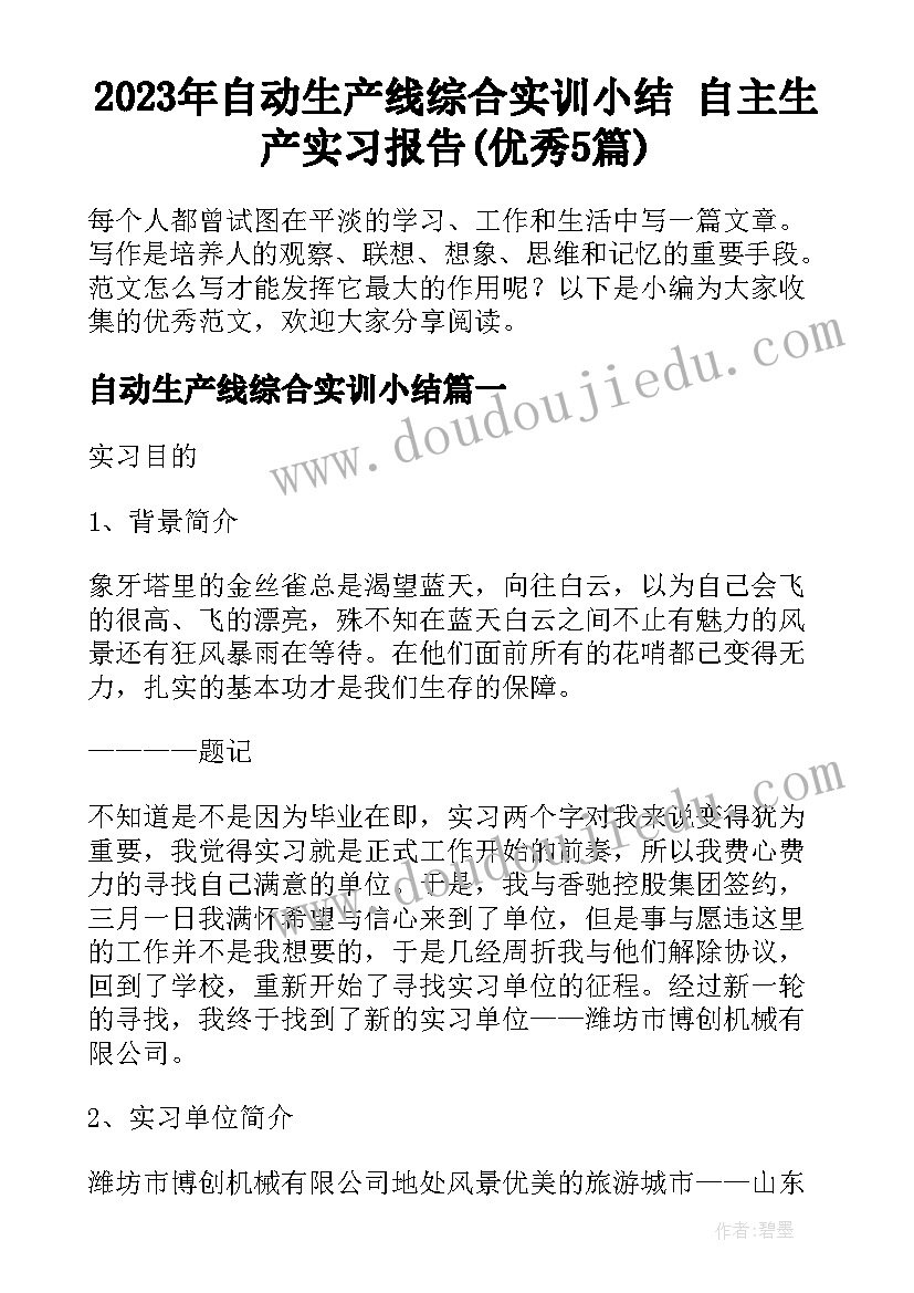 2023年自动生产线综合实训小结 自主生产实习报告(优秀5篇)