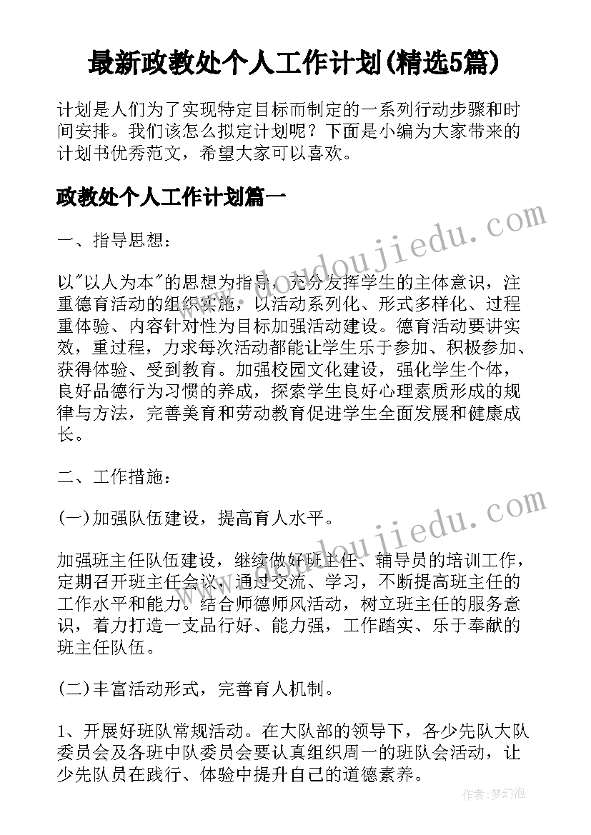 最新政教处个人工作计划(精选5篇)