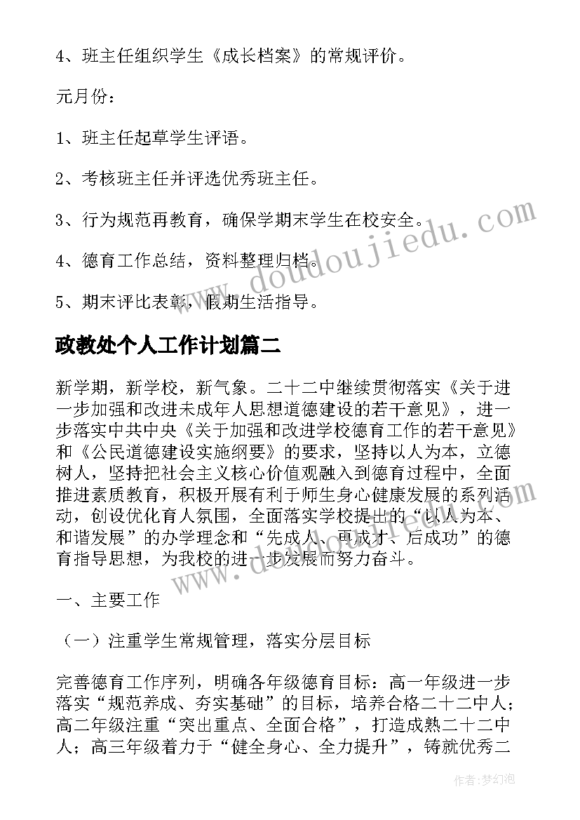 最新政教处个人工作计划(精选5篇)