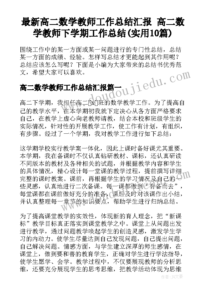 最新高二数学教师工作总结汇报 高二数学教师下学期工作总结(实用10篇)