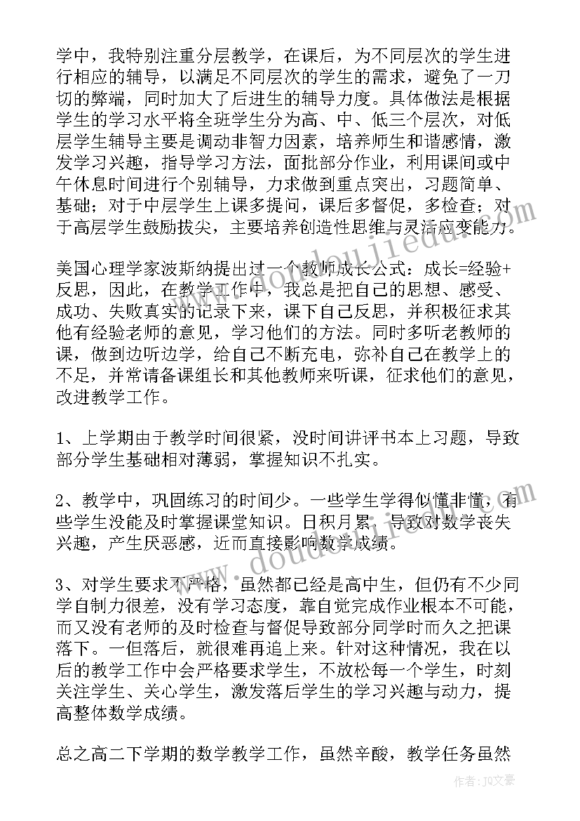 最新高二数学教师工作总结汇报 高二数学教师下学期工作总结(实用10篇)