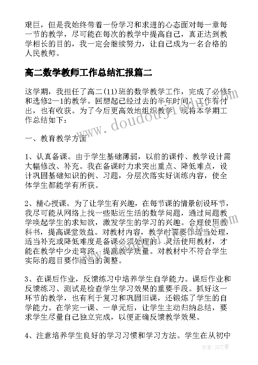 最新高二数学教师工作总结汇报 高二数学教师下学期工作总结(实用10篇)