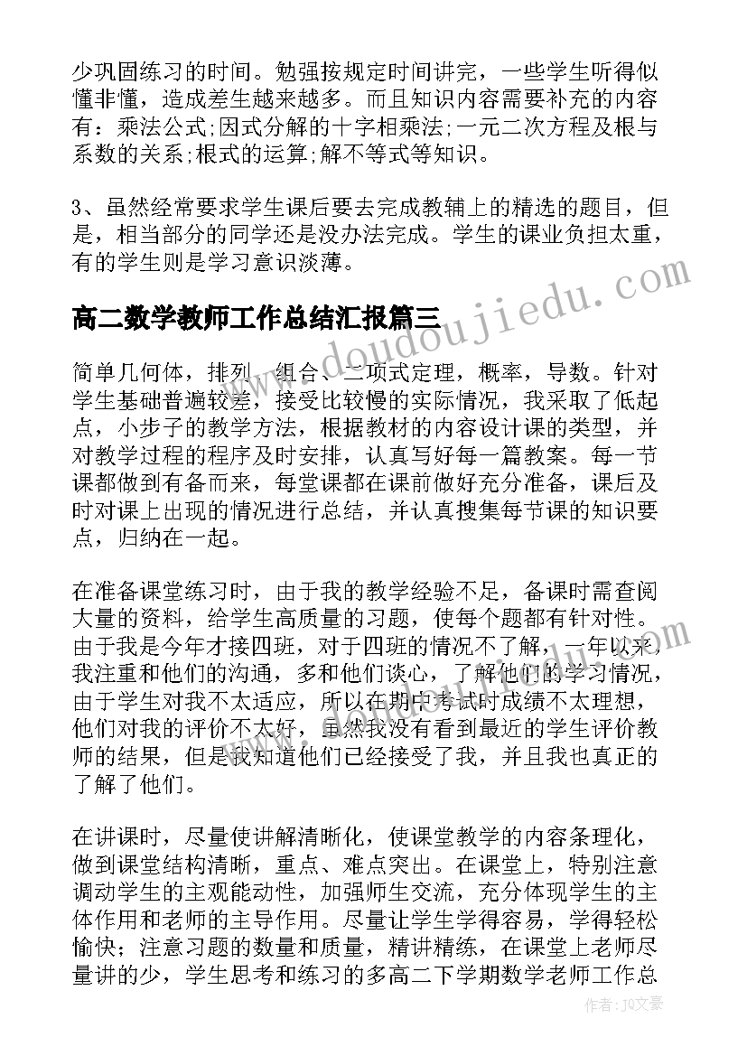 最新高二数学教师工作总结汇报 高二数学教师下学期工作总结(实用10篇)