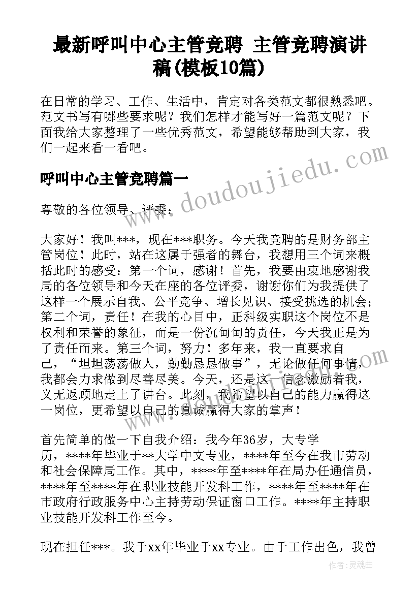 最新呼叫中心主管竞聘 主管竞聘演讲稿(模板10篇)