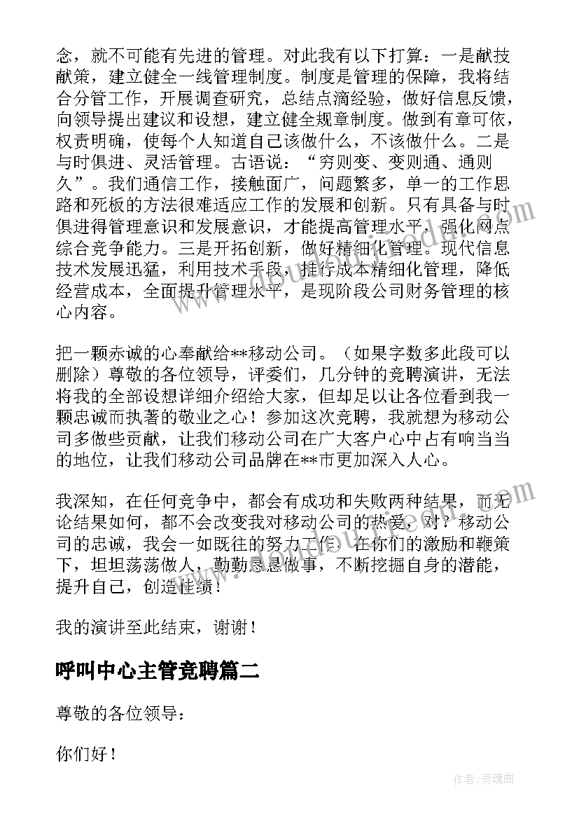 最新呼叫中心主管竞聘 主管竞聘演讲稿(模板10篇)