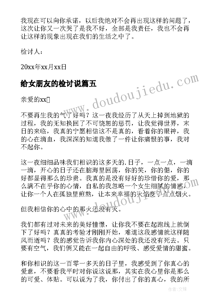 给女朋友的检讨说 女朋友检讨书(优秀7篇)