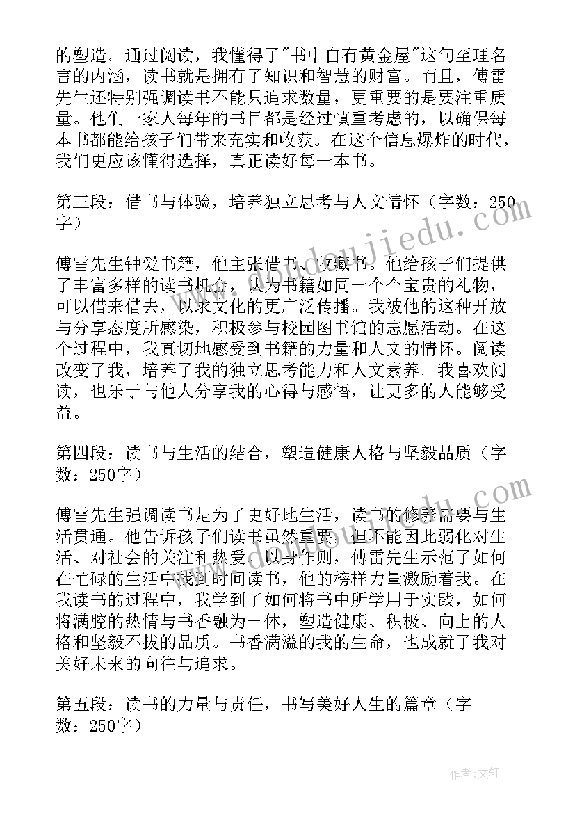 傅雷家书读后感大学(汇总6篇)