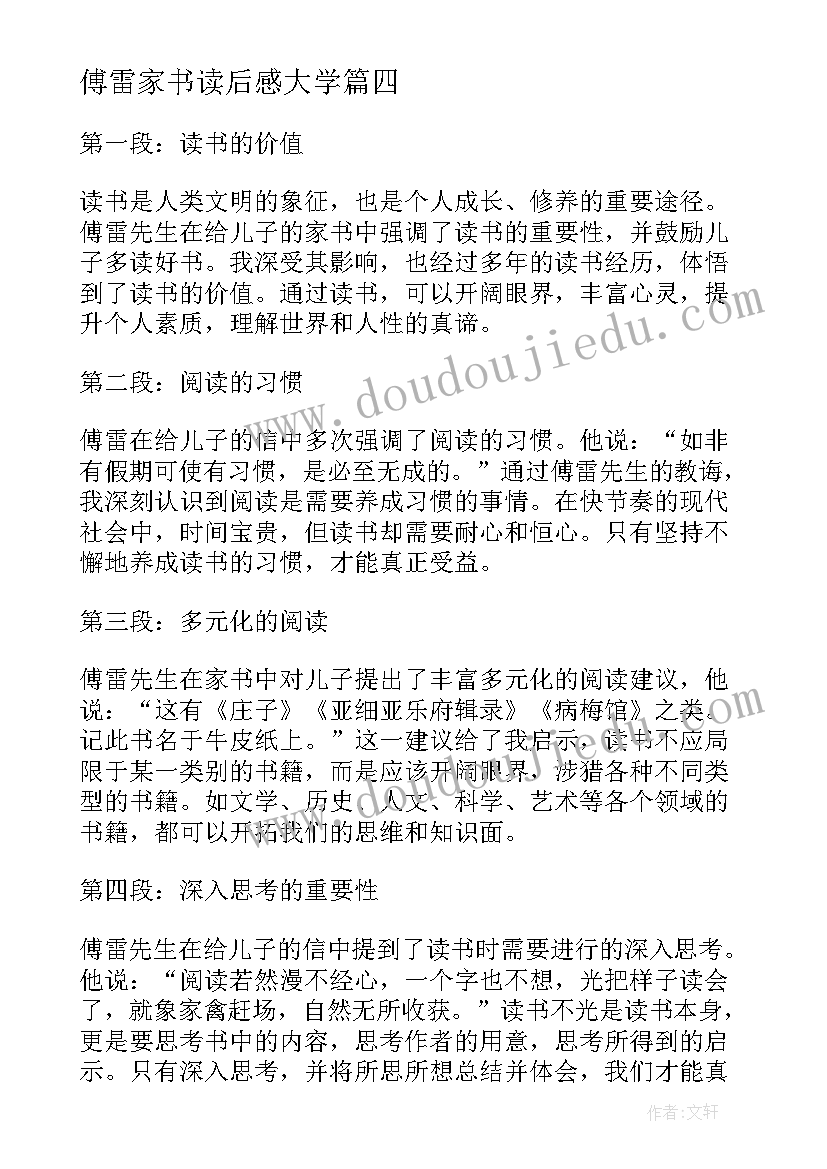 傅雷家书读后感大学(汇总6篇)