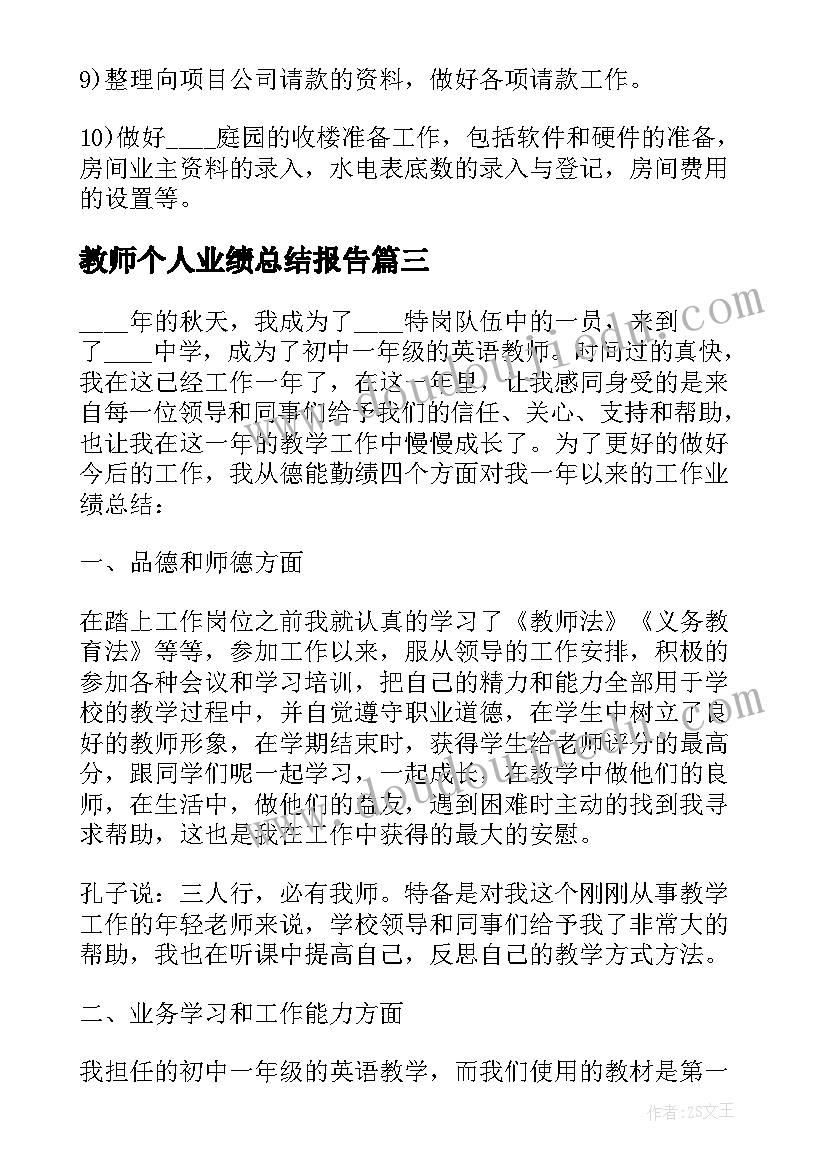 教师个人业绩总结报告(模板5篇)