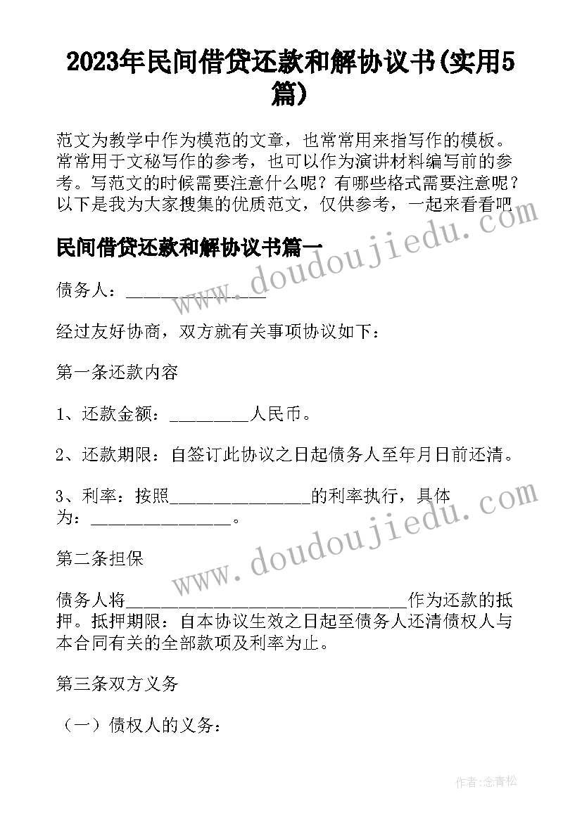 2023年民间借贷还款和解协议书(实用5篇)