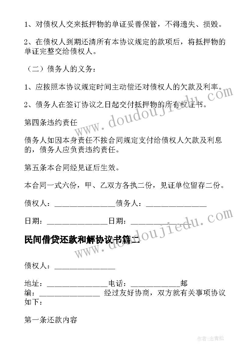 2023年民间借贷还款和解协议书(实用5篇)