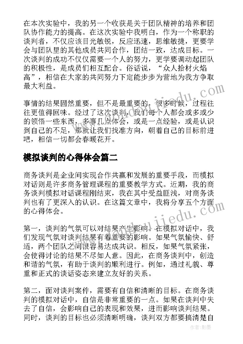 最新模拟谈判的心得体会(通用5篇)