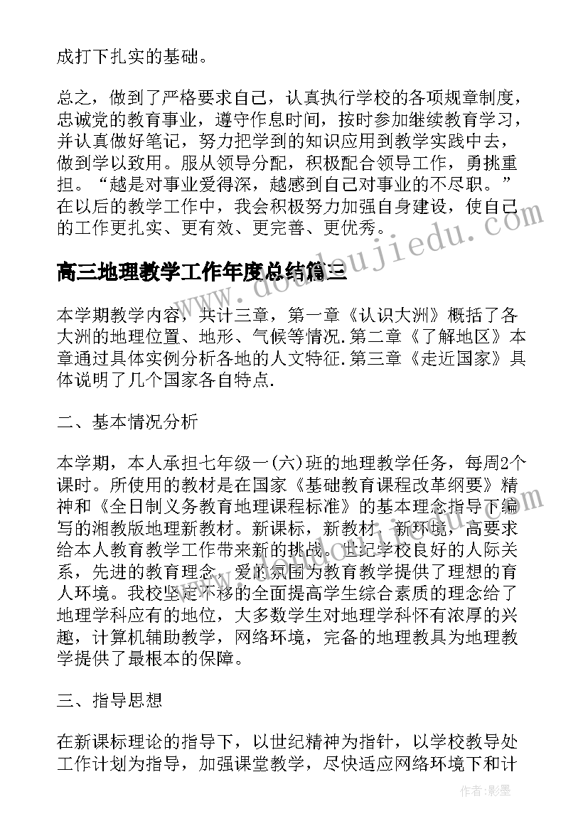 最新高三地理教学工作年度总结(优质9篇)