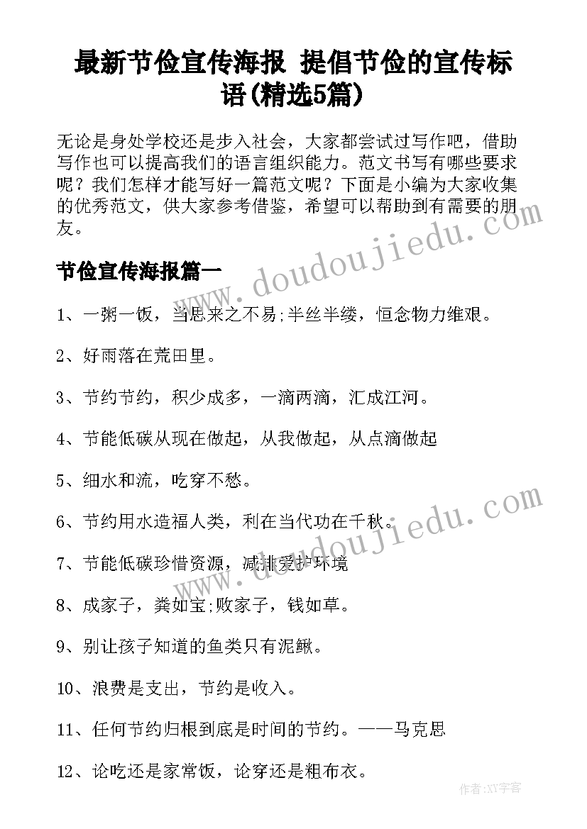 最新节俭宣传海报 提倡节俭的宣传标语(精选5篇)