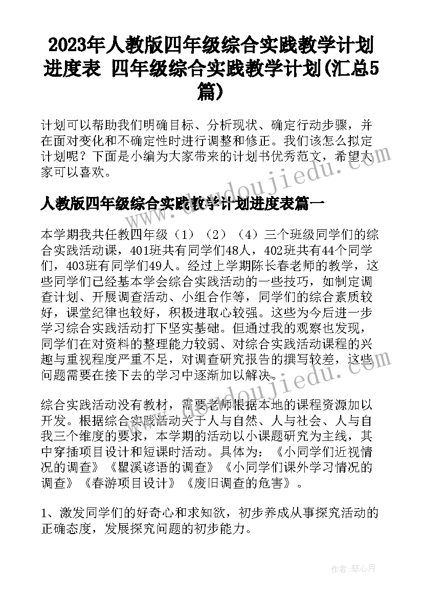 2023年人教版四年级综合实践教学计划进度表 四年级综合实践教学计划(汇总5篇)