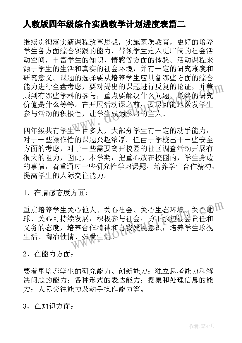 2023年人教版四年级综合实践教学计划进度表 四年级综合实践教学计划(汇总5篇)