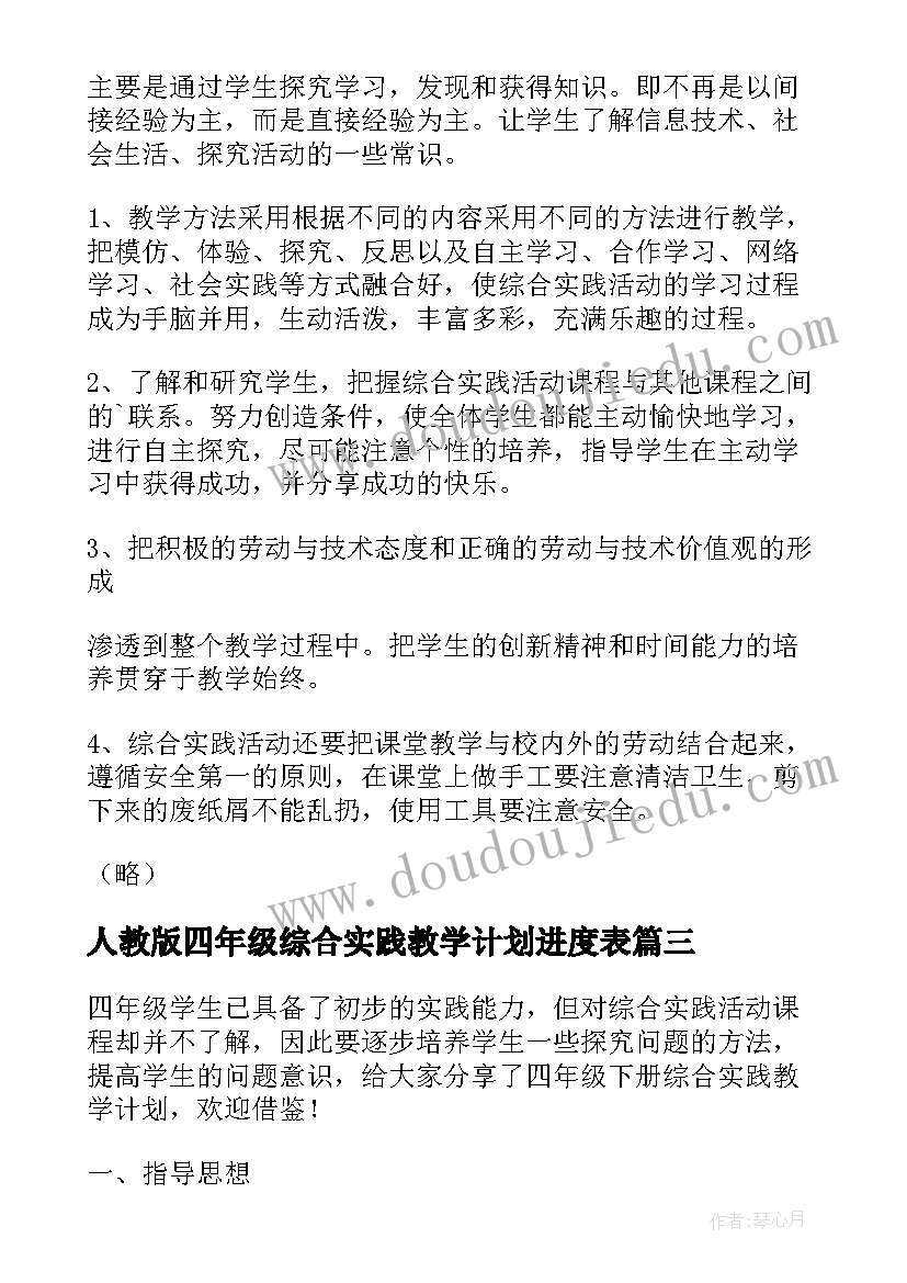 2023年人教版四年级综合实践教学计划进度表 四年级综合实践教学计划(汇总5篇)