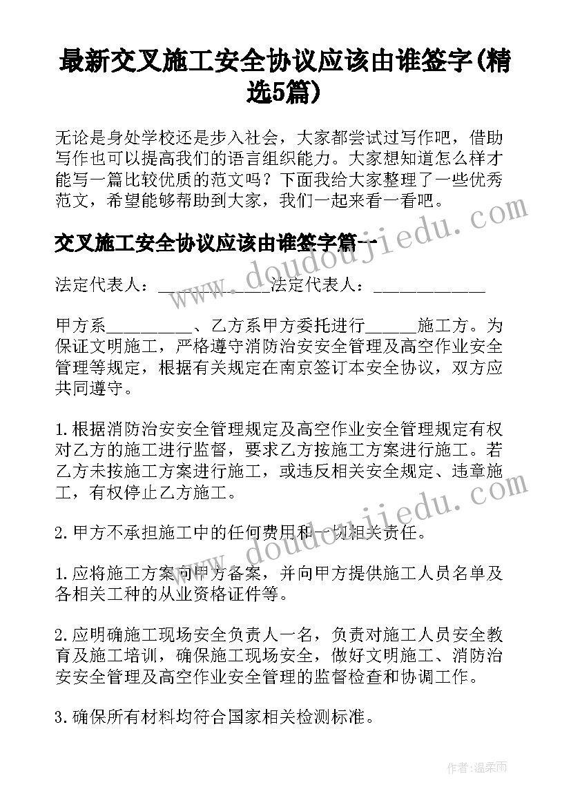 最新交叉施工安全协议应该由谁签字(精选5篇)