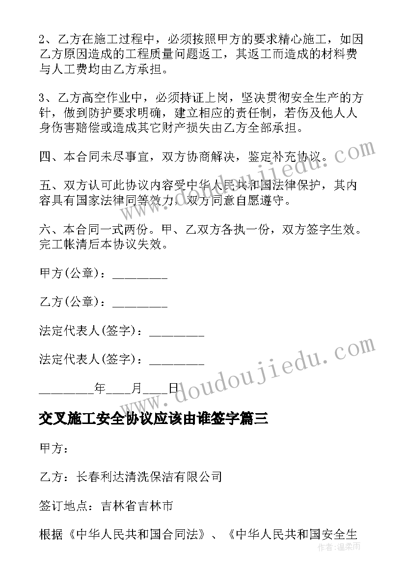 最新交叉施工安全协议应该由谁签字(精选5篇)