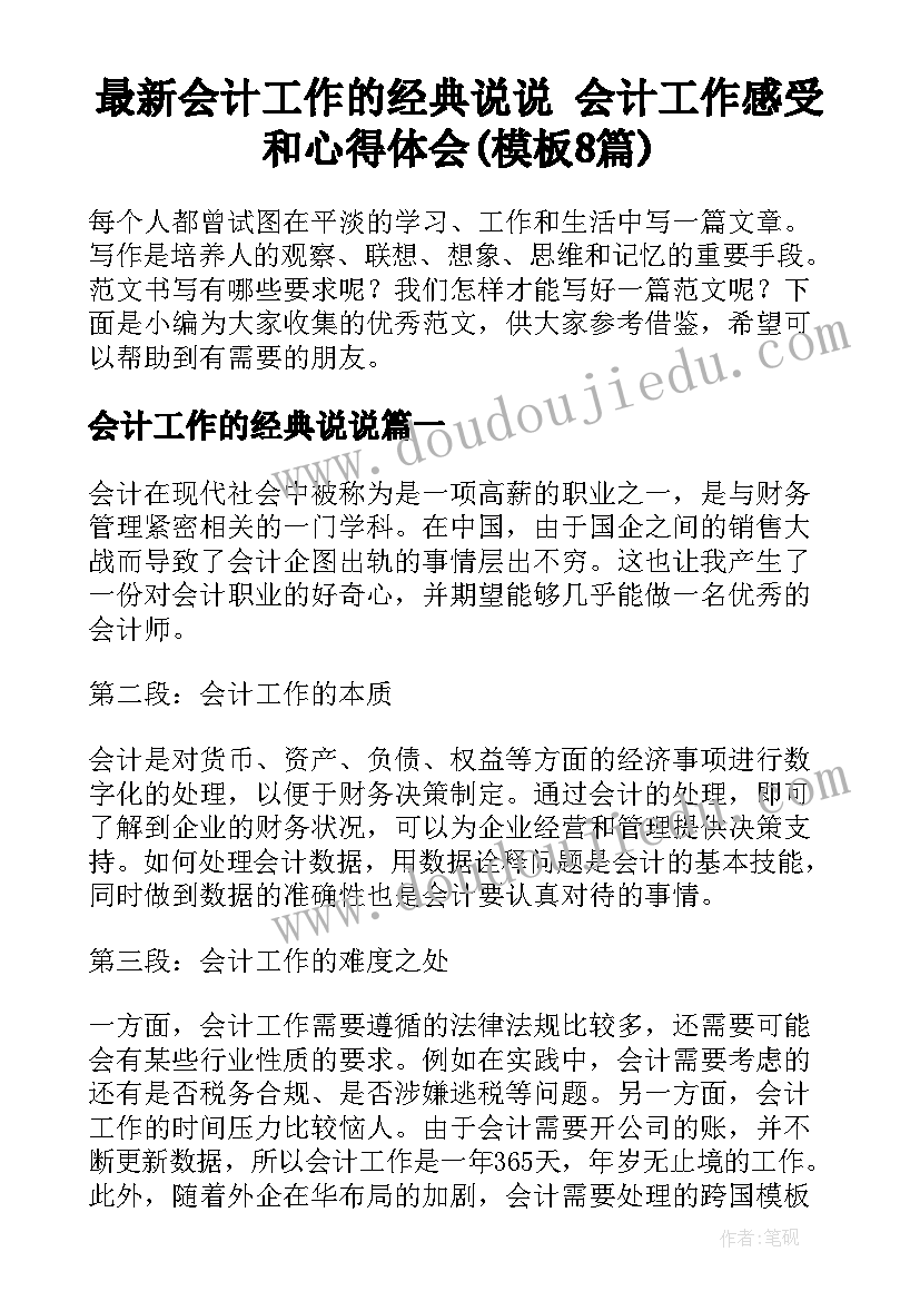 最新会计工作的经典说说 会计工作感受和心得体会(模板8篇)