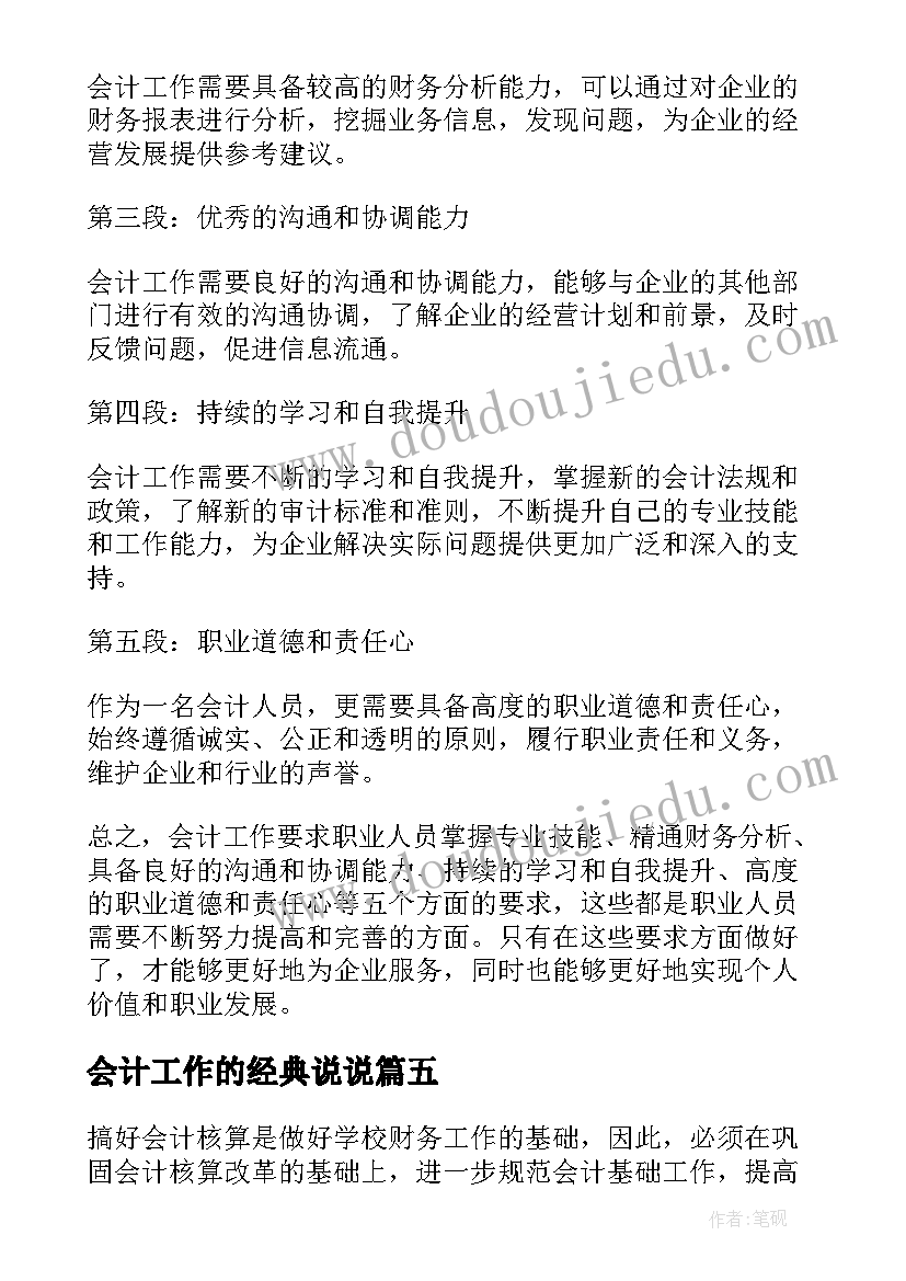 最新会计工作的经典说说 会计工作感受和心得体会(模板8篇)