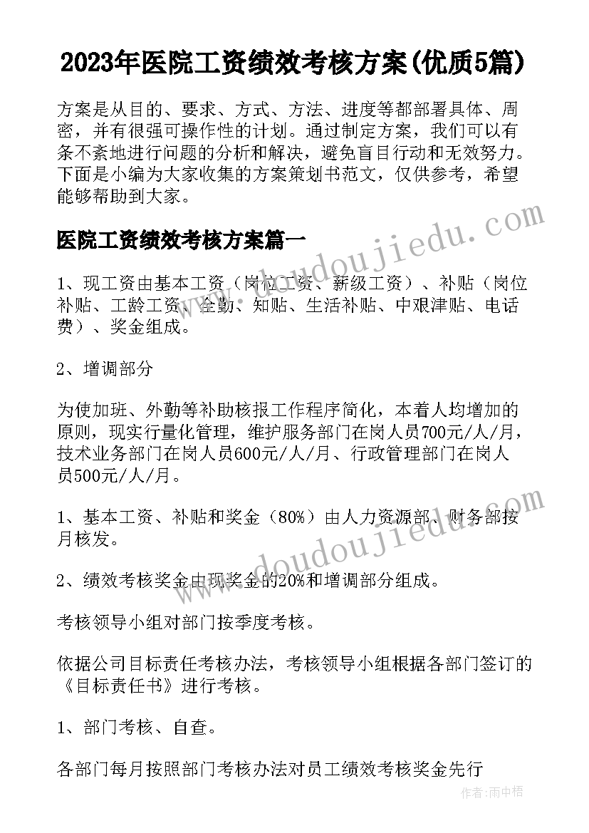 2023年医院工资绩效考核方案(优质5篇)